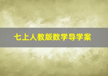 七上人教版数学导学案