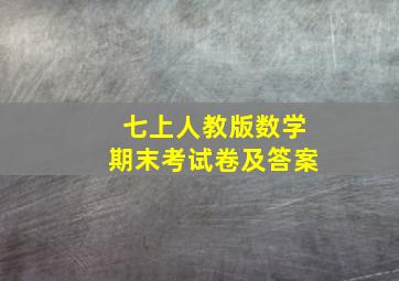 七上人教版数学期末考试卷及答案