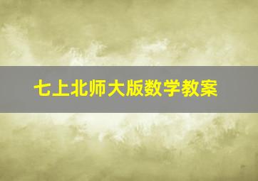 七上北师大版数学教案