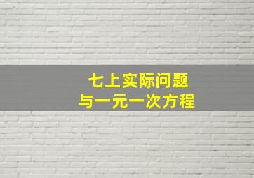 七上实际问题与一元一次方程