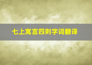 七上寓言四则字词翻译