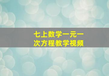 七上数学一元一次方程教学视频