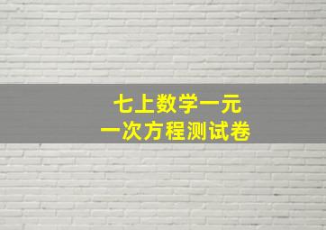 七上数学一元一次方程测试卷