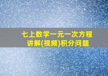 七上数学一元一次方程讲解(视频)积分问题