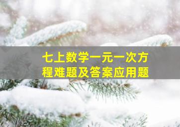 七上数学一元一次方程难题及答案应用题