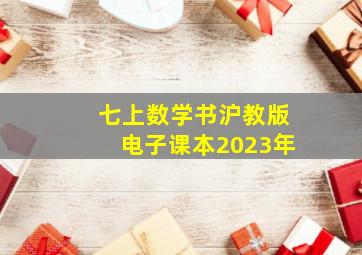 七上数学书沪教版电子课本2023年