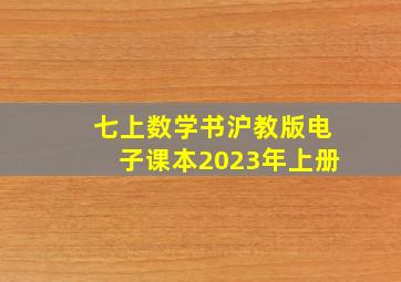 七上数学书沪教版电子课本2023年上册