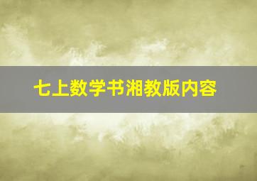 七上数学书湘教版内容