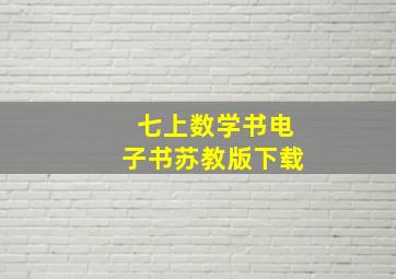 七上数学书电子书苏教版下载