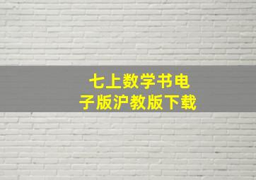 七上数学书电子版沪教版下载