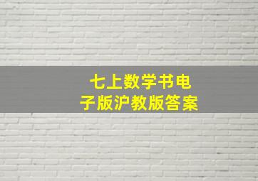 七上数学书电子版沪教版答案