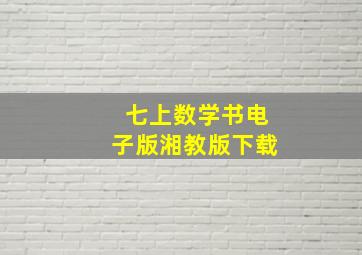 七上数学书电子版湘教版下载