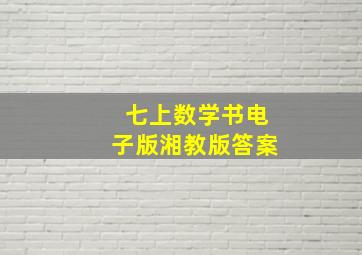 七上数学书电子版湘教版答案