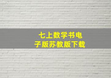 七上数学书电子版苏教版下载