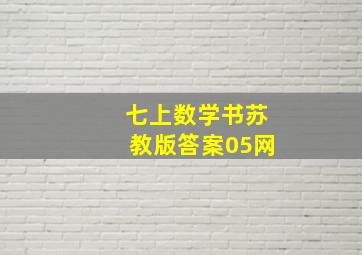 七上数学书苏教版答案05网