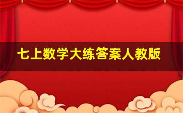 七上数学大练答案人教版