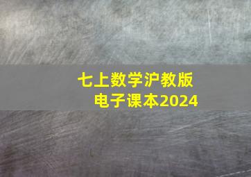 七上数学沪教版电子课本2024