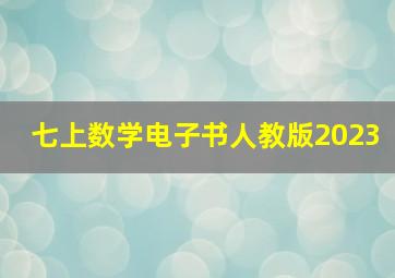 七上数学电子书人教版2023