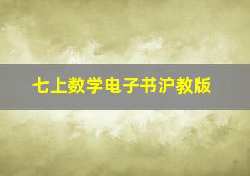 七上数学电子书沪教版