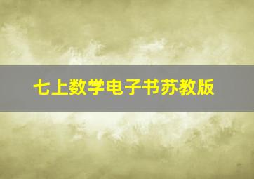 七上数学电子书苏教版