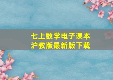 七上数学电子课本沪教版最新版下载