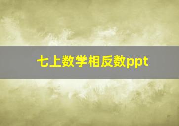 七上数学相反数ppt