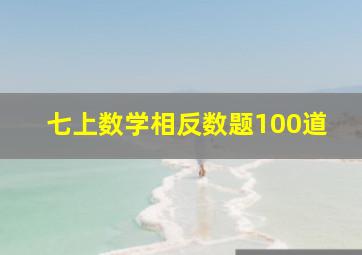 七上数学相反数题100道