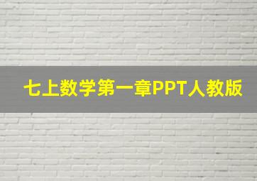 七上数学第一章PPT人教版