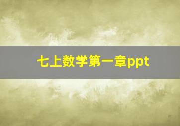 七上数学第一章ppt