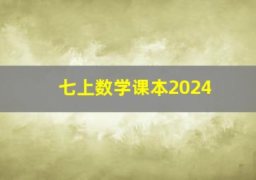 七上数学课本2024