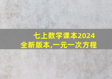 七上数学课本2024全新版本,一元一次方程