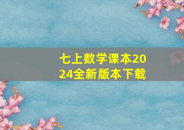 七上数学课本2024全新版本下载