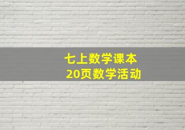 七上数学课本20页数学活动