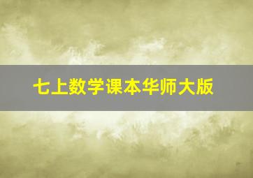 七上数学课本华师大版