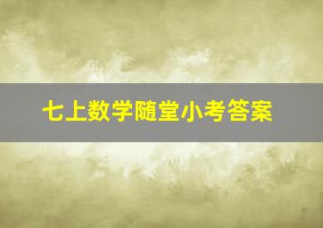 七上数学随堂小考答案