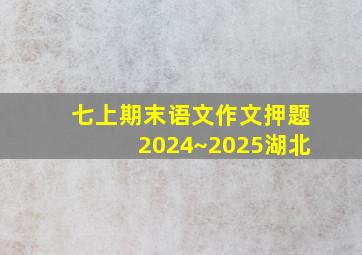 七上期末语文作文押题2024~2025湖北