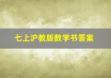 七上沪教版数学书答案