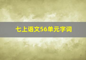 七上语文56单元字词