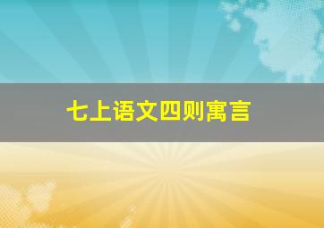 七上语文四则寓言