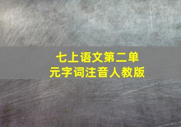 七上语文第二单元字词注音人教版