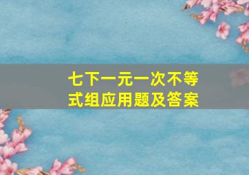 七下一元一次不等式组应用题及答案