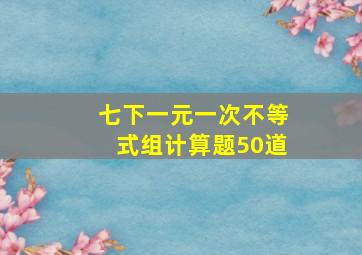 七下一元一次不等式组计算题50道