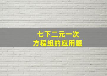 七下二元一次方程组的应用题