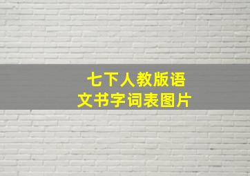 七下人教版语文书字词表图片