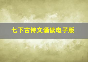 七下古诗文诵读电子版