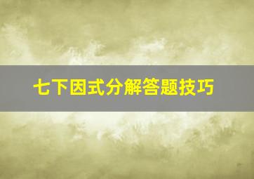 七下因式分解答题技巧