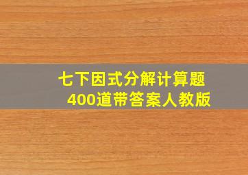 七下因式分解计算题400道带答案人教版