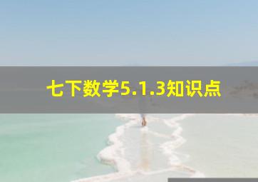 七下数学5.1.3知识点