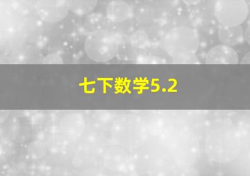 七下数学5.2