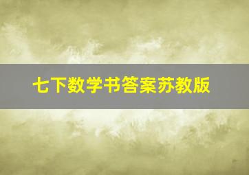 七下数学书答案苏教版